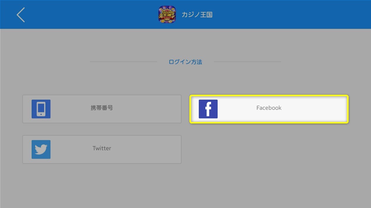 カジノ王国へ『Facebook（フェイスブック）』を使用して「連携ログイン」として登録を行う。