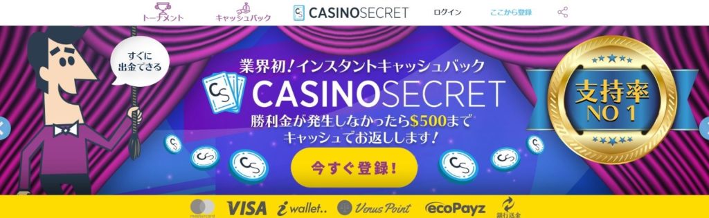 オンラインカジノ総合ランキング１位「Casino Secret（カジノシークレット）」