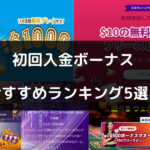 【最新版】オンラインカジノの初回入金ボーナスおすすめランキング