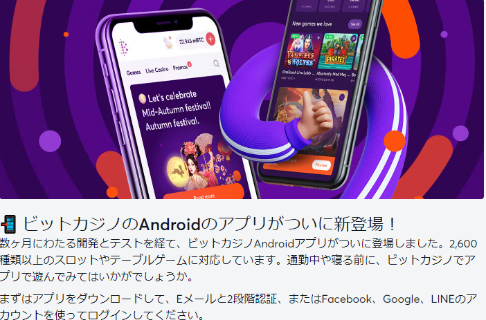 ビットカジノ｜Android専用アプリあり