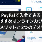 PayPal対応のおすすめオンラインカジノ｜メリット・デメリットも解説