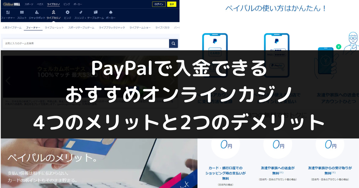 PayPal対応のおすすめオンラインカジノ｜メリット・デメリットも解説
