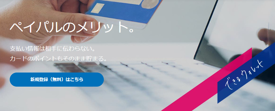 PayPal　メリット