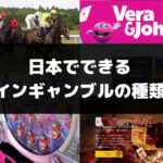 日本でできるオンラインギャンブルの種類とおすすめアプリ
