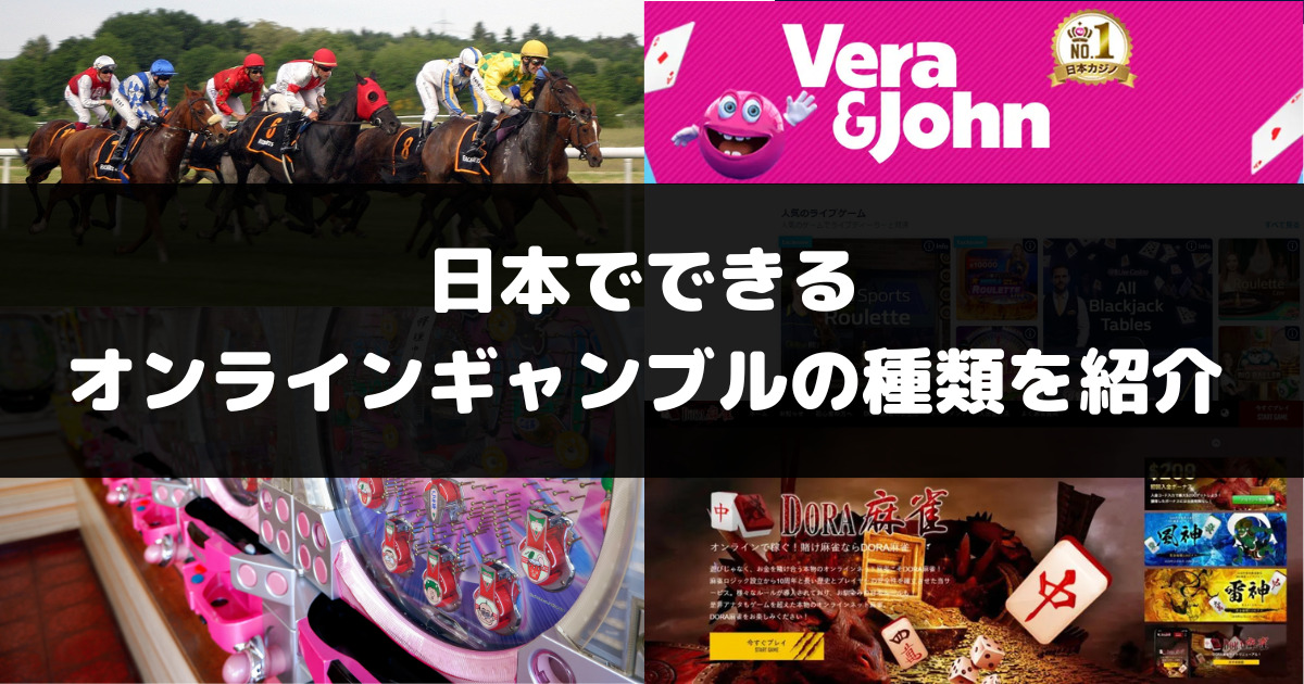 日本でできるオンラインギャンブルの種類とおすすめアプリ